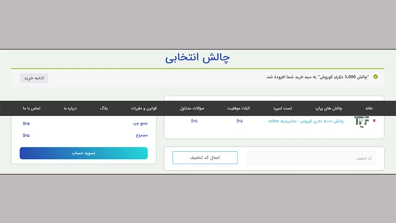 انتخاب چالش در پراپ فاندینگ Persian fund