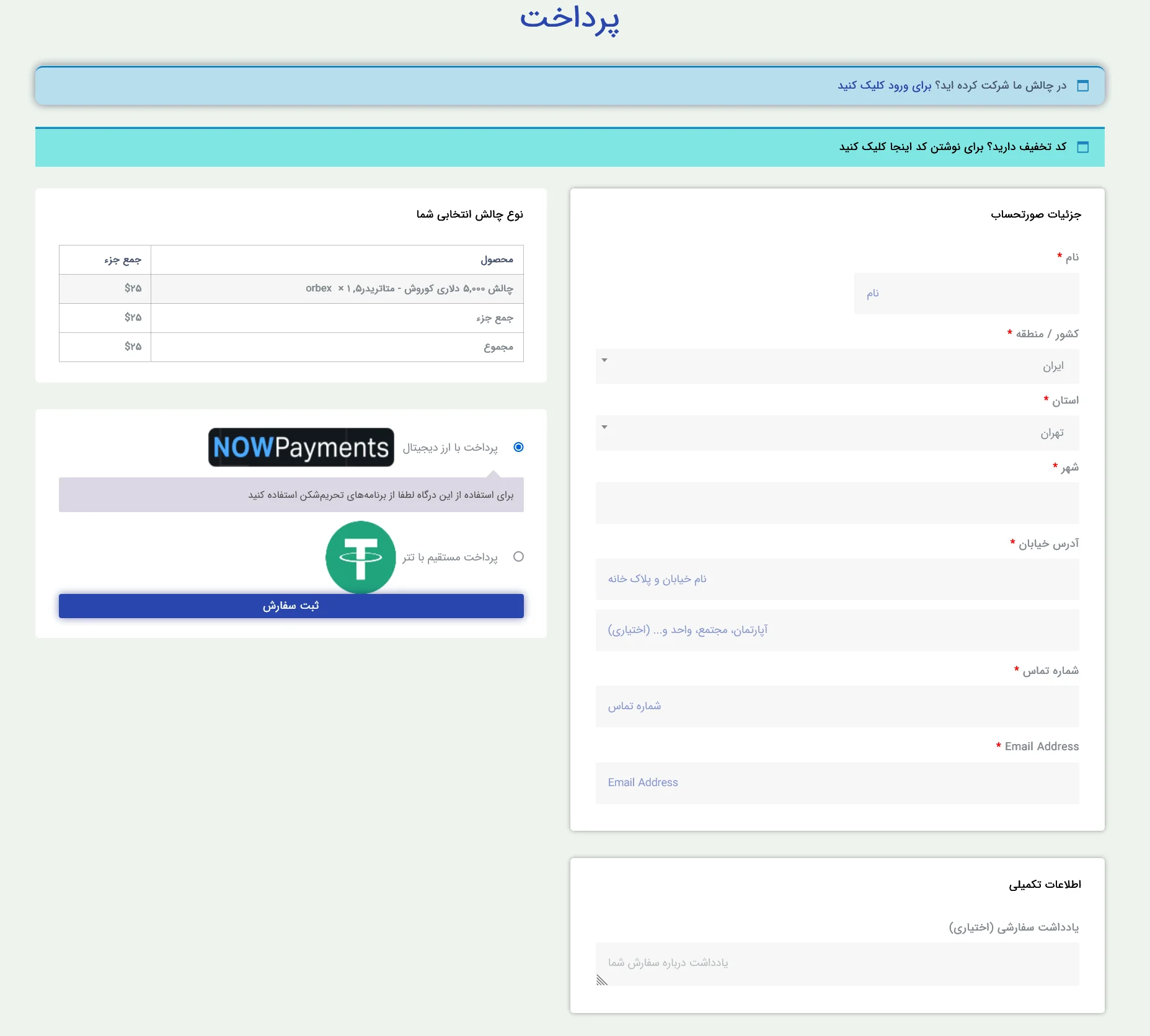 در این مرحله می توانید کد تخفیف پراپ فرم پرشین فاند را وارد نمایید.