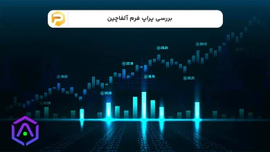 پراپ فرم آلفاچین