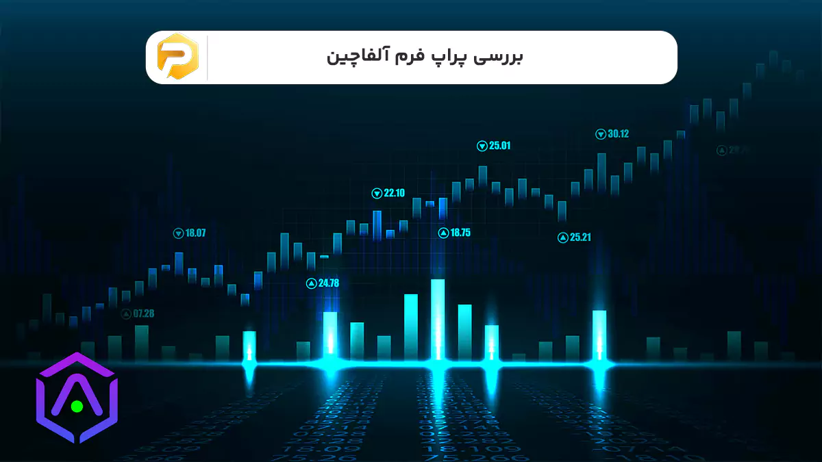 پراپ فرم آلفاچین
