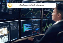 بررسی پراپ فرم اوداسیتی کپیتال