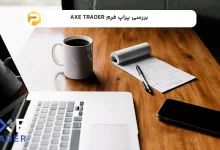 پراپ فرم axetrader