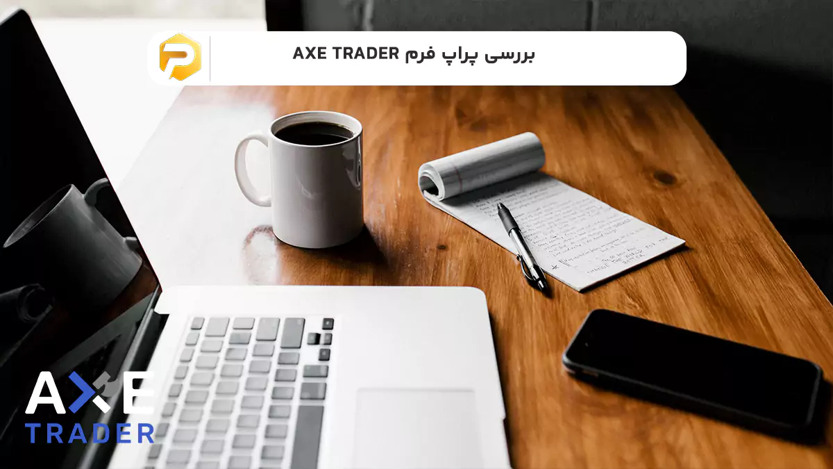 پراپ فرم axetrader