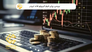 پراپ فرم کریپتو فاند تریدر