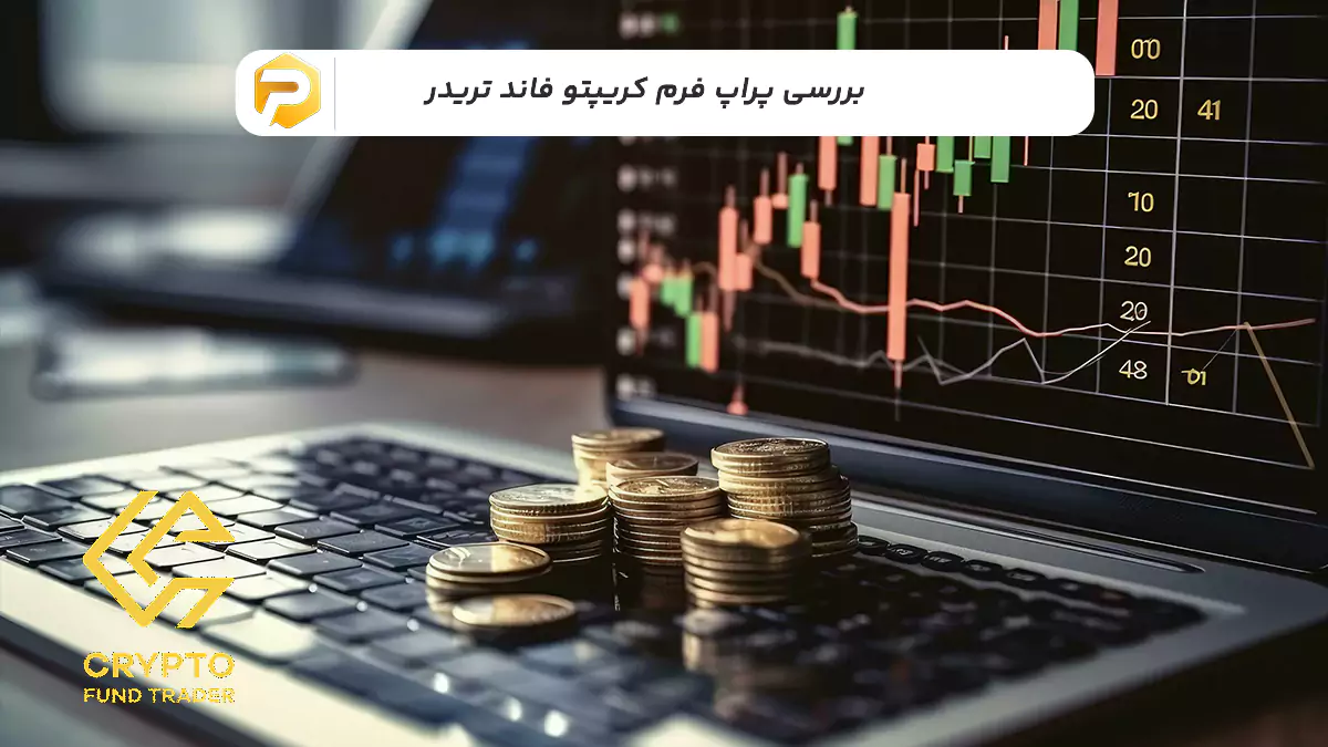 پراپ فرم کریپتو فاند تریدر
