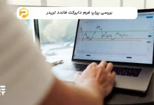 بررسی پراپل دایرکت فاندد تریدر