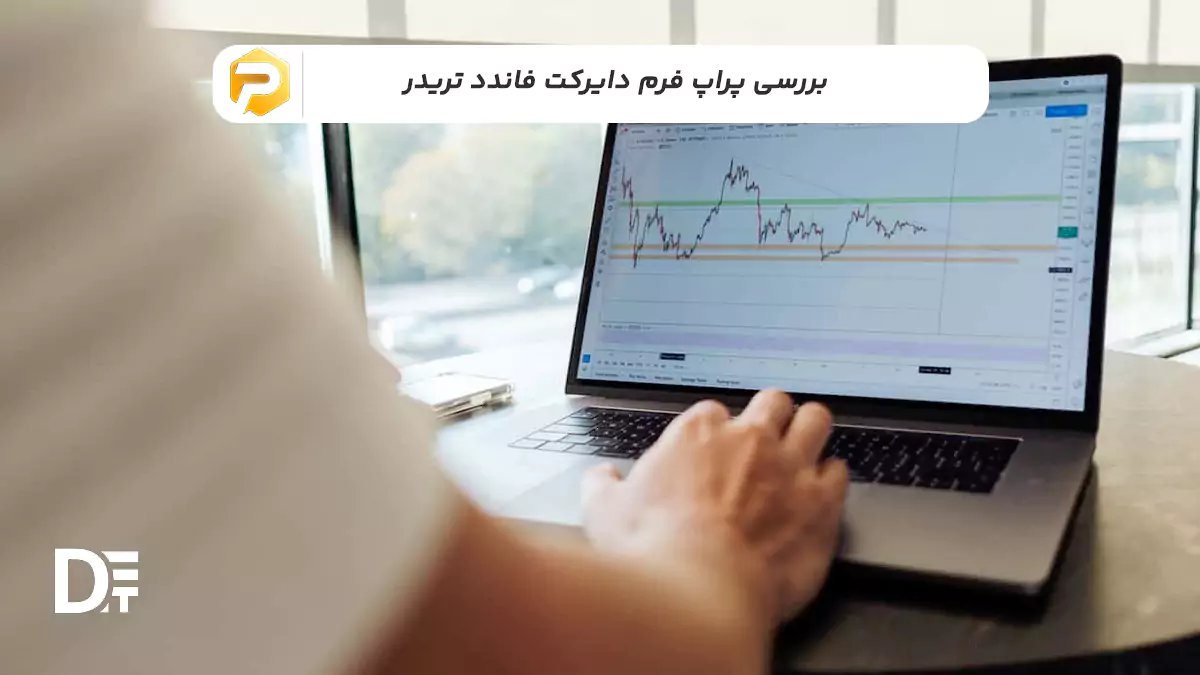بررسی پراپل دایرکت فاندد تریدر