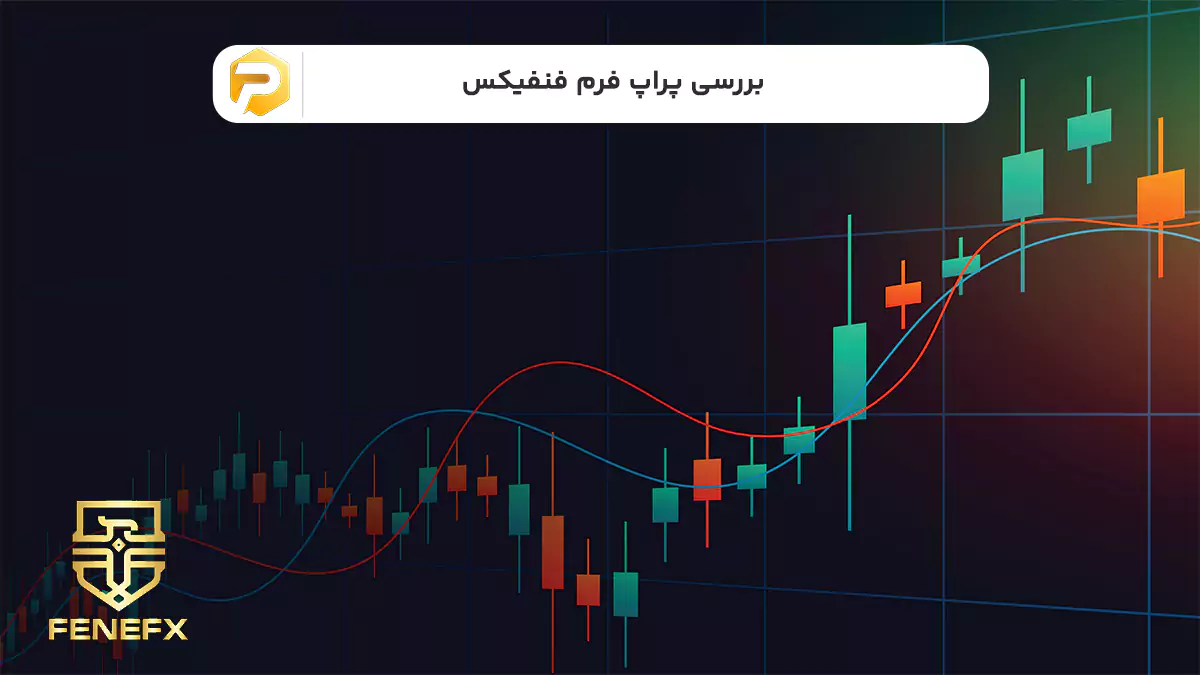 پراپ فرم فنفیکس