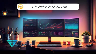 پراپ فرم فارکس کپیتال فاندز