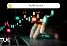 پراپ فرم ftuk