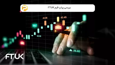 پراپ فرم ftuk
