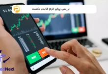 پراپ فرم فاندد نکست