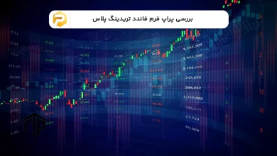 پراپ فرم فاندد تریدینگ پلاس