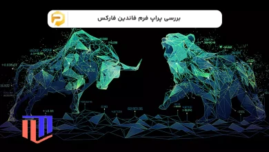 پراپ فرم فاندین فارکس