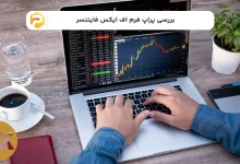 پراپ فرم اف ایکس فایننسر