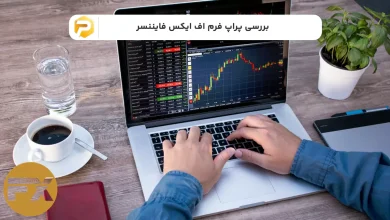 پراپ فرم اف ایکس فایننسر