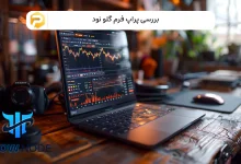 پراپ فرم گلو نود