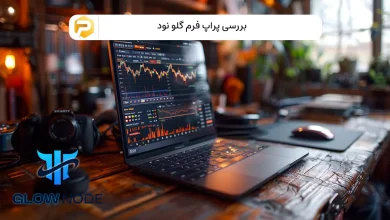 پراپ فرم گلو نود