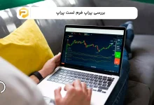 بررسی پراپ فرم لست پراپ