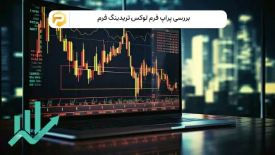 پراپ فرم لوکس تریدینگ فرم
