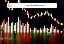 پراپ فرم مای پراپ