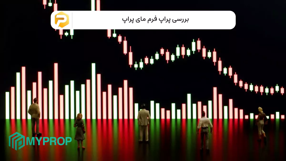 پراپ فرم مای پراپ