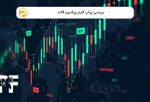 پراپ پرشین فاند