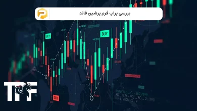 پراپ پرشین فاند