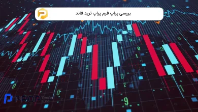 پراپ فرم پراپ ترید فاند