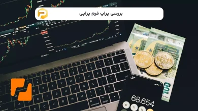 پراپ فرم پراپی
