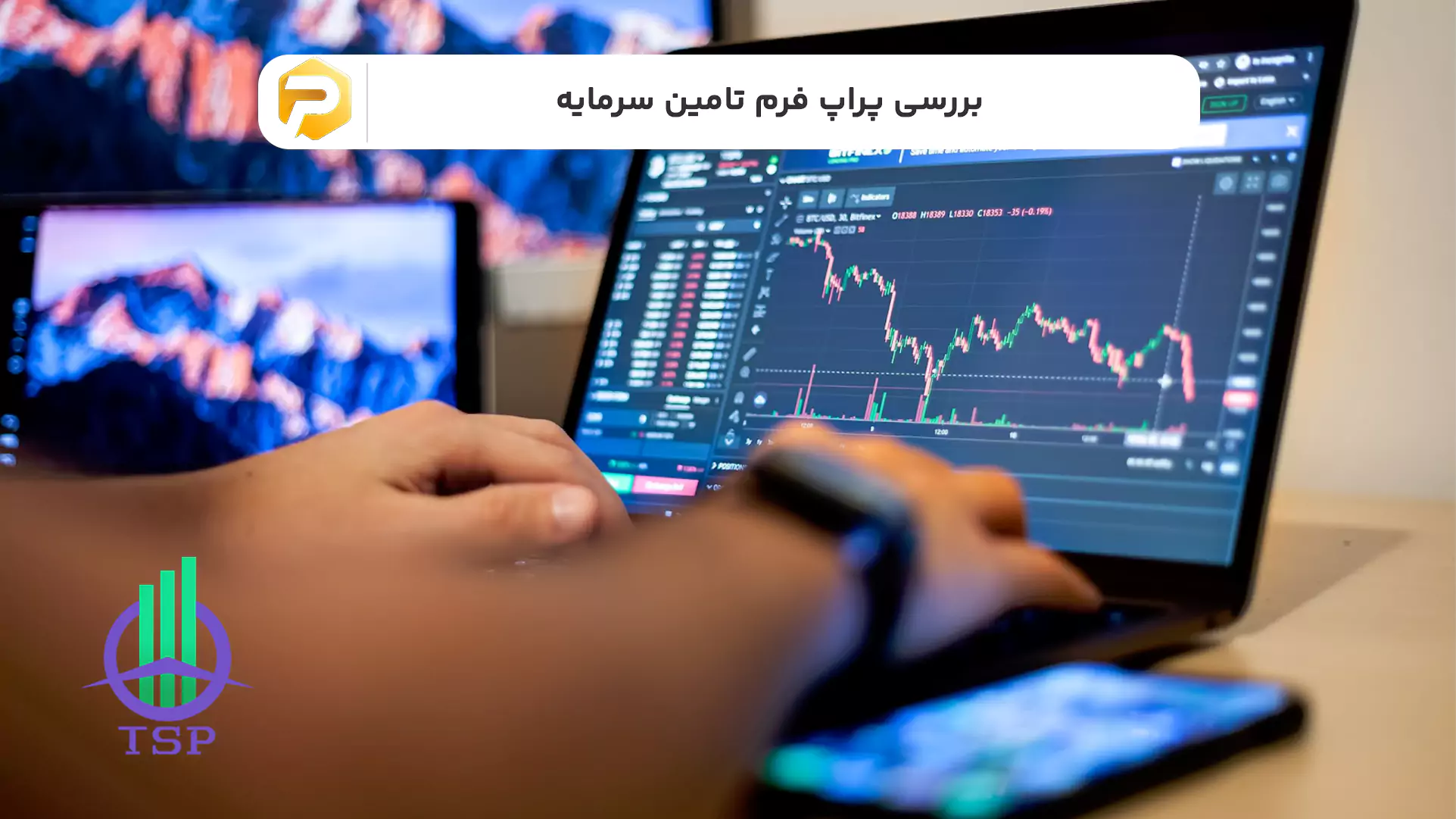 پراپ فرم تامین سرمایه