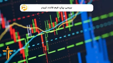 پراپ فرم فاندد تریدر