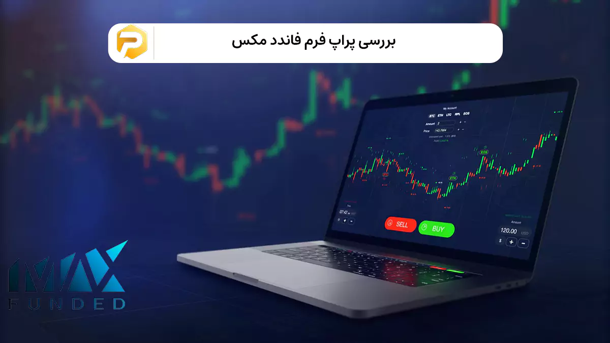 پراپ فرم فاندد مکس