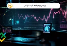 پراپ فرم لایت فارکس