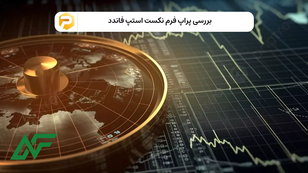 بررسی پراپ فرم نکست استپ فاندد