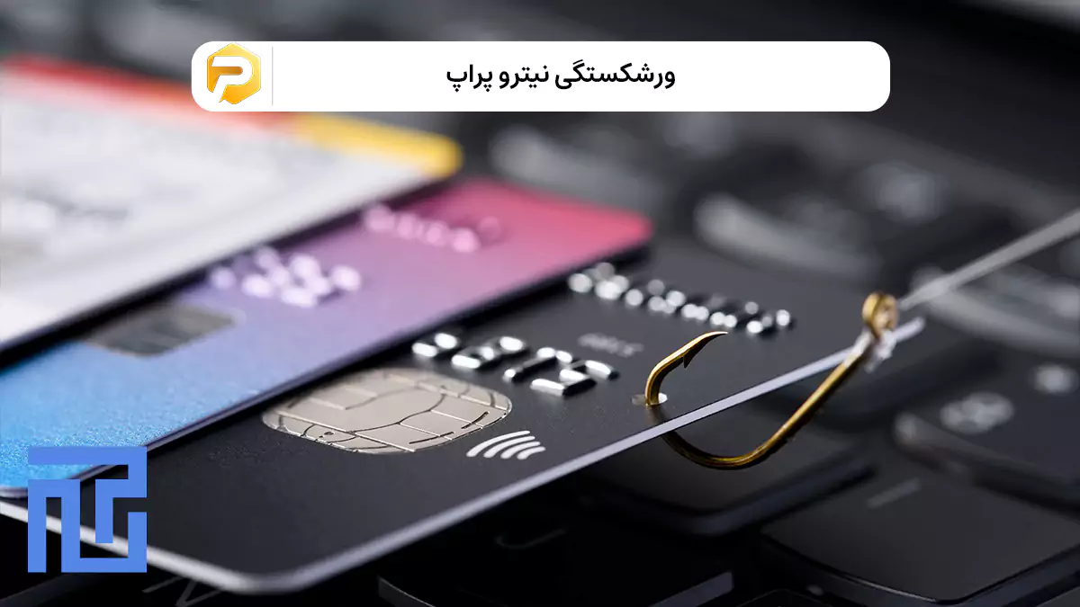 نیترو پراپ کلاهبردای