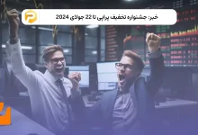 جشنواره تخفیف پراپی تا 22 جولای 2024