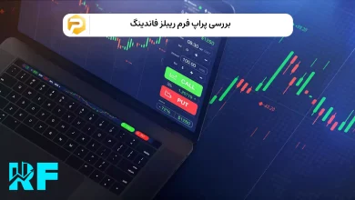 پراپ فرم ریبلز فاندینگ