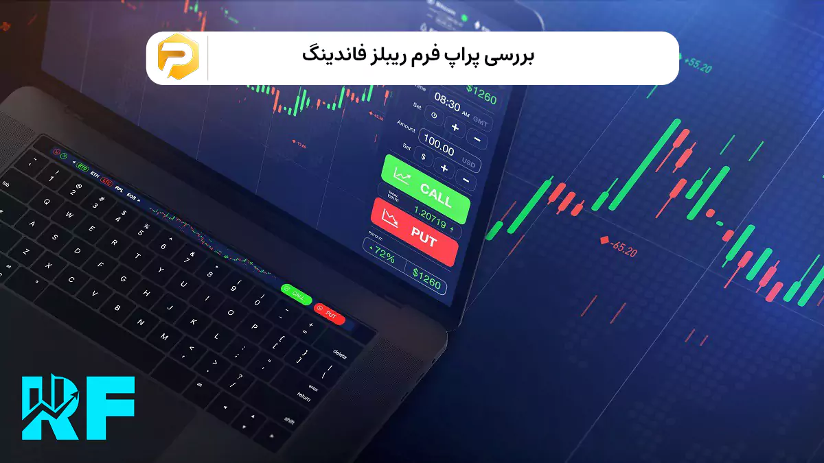 پراپ فرم ریبلز فاندینگ