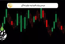 پراپ فرم ترید برای زندگی