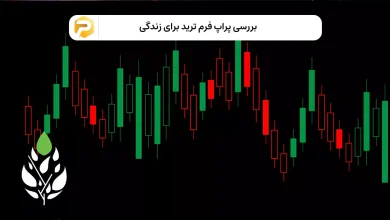 پراپ فرم ترید برای زندگی