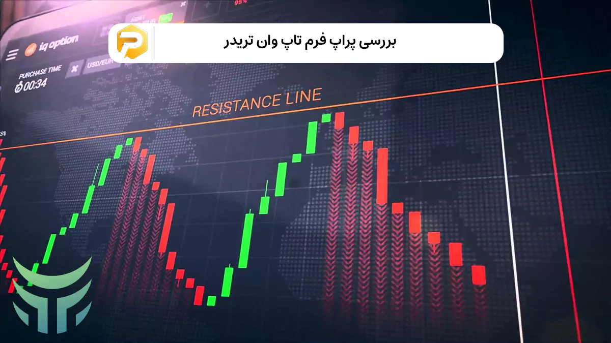 بررسی پراپ فرم تاپ وان تریدر