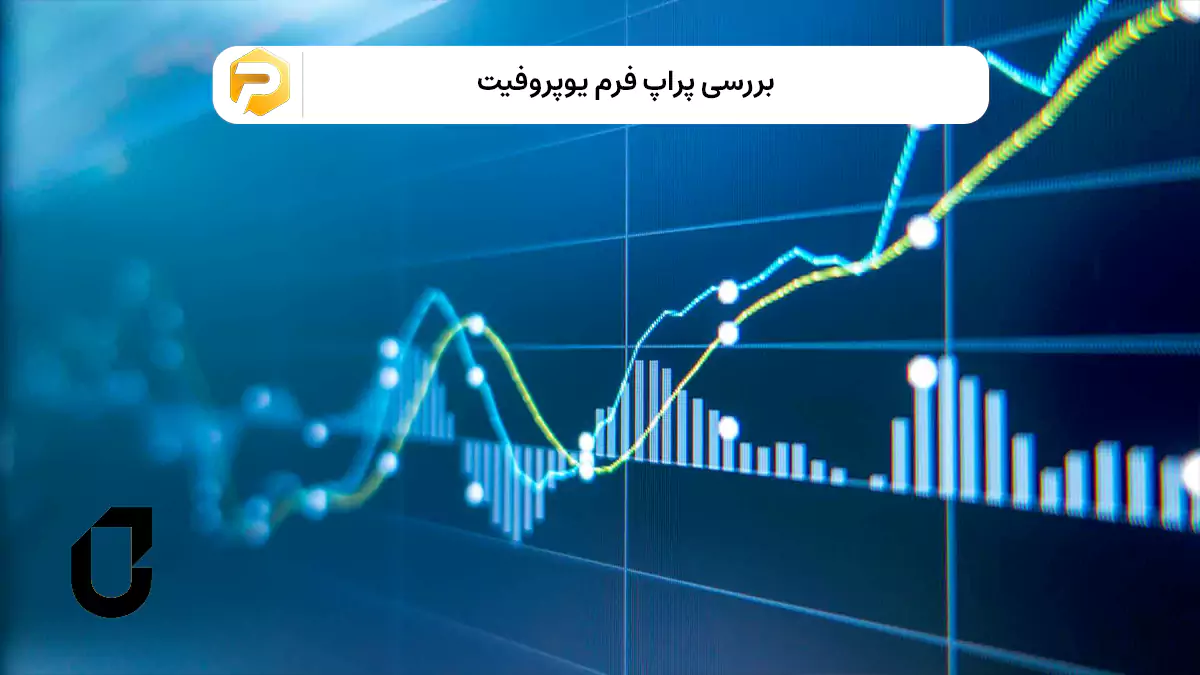 پراپ فرم یوپروفیت