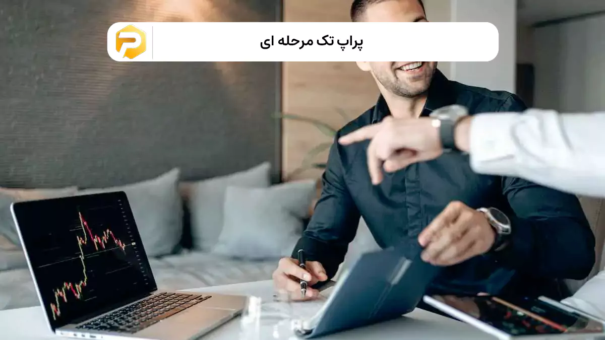 پراپ تک مرحله ای