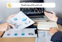 پاس کردن چالش‌های پراپ فرم