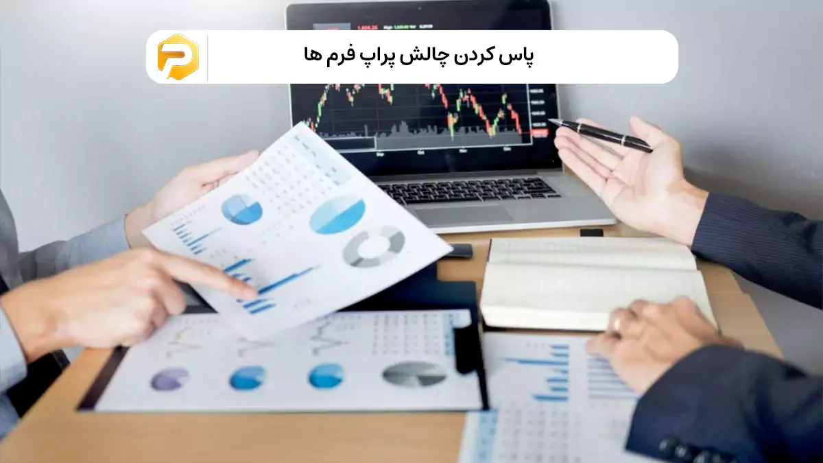پاس کردن چالشهای پراپ فرم