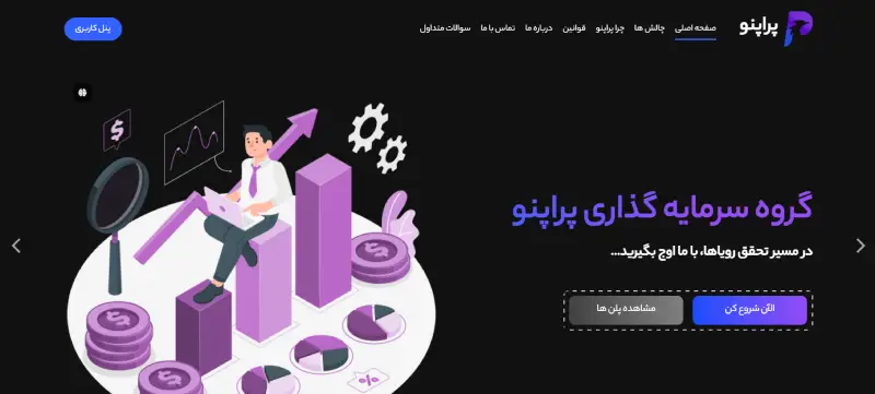 پراپنو از پراپ فرم های ایرانی چالش دار
