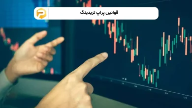 قوانین پراپ تریدینگ