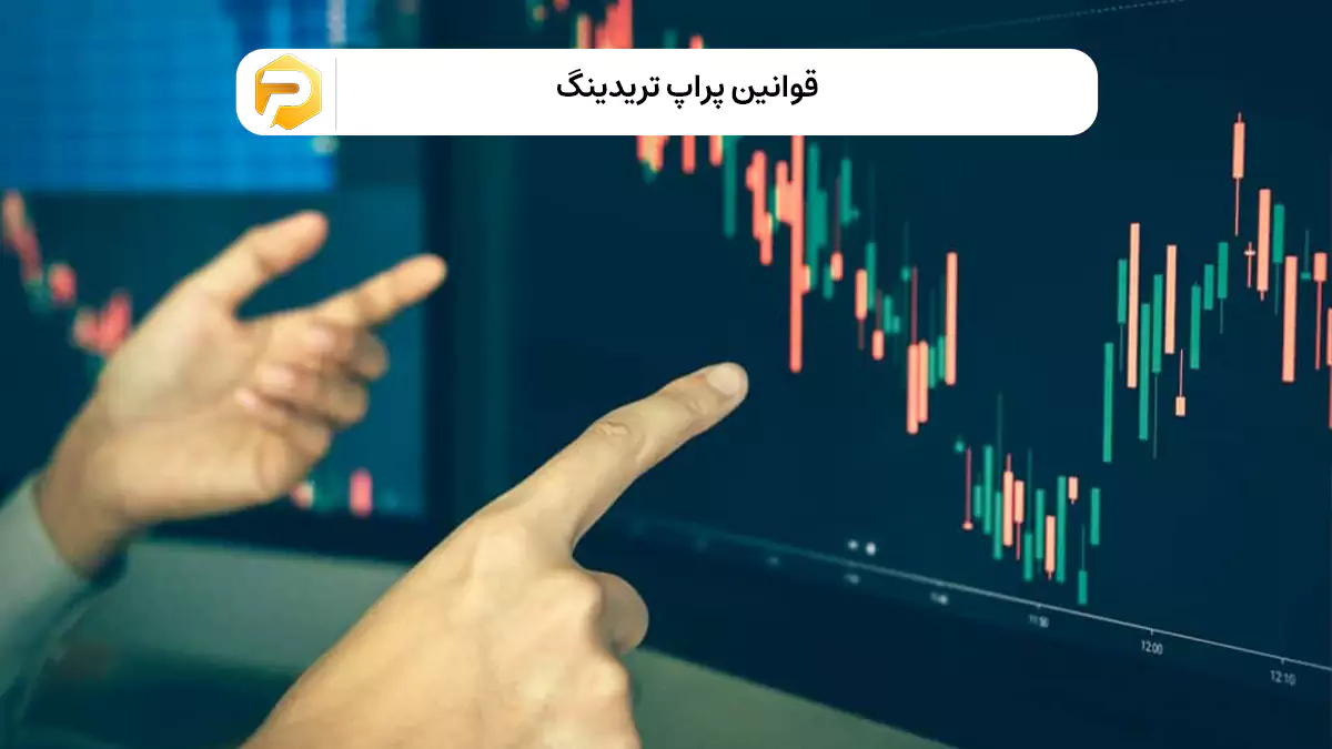قوانین پراپ تریدینگ