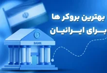 بروکر با واریز و برداشت ریالی